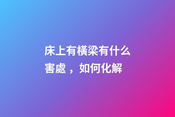 床上有橫梁有什么害處，如何化解